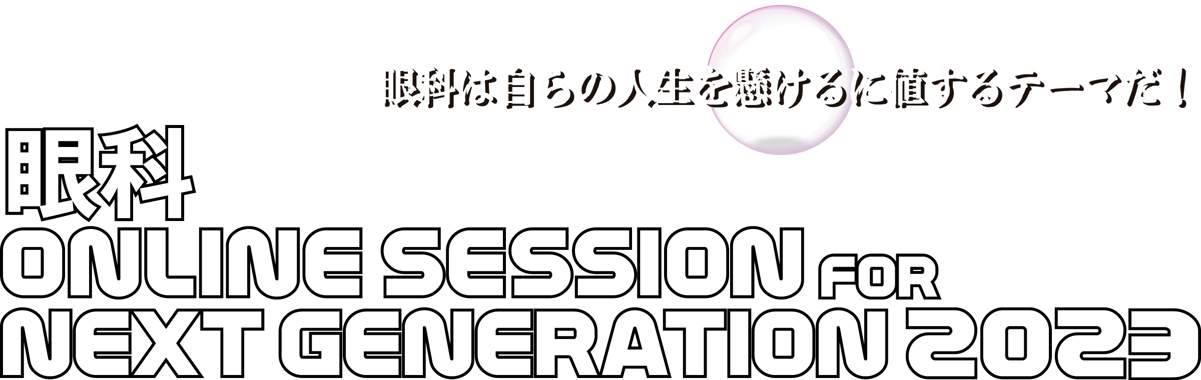 眼科 ONLINE SESSION FOR NEXT GENERATION 2023